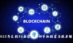 2023年支持3D面容解锁的手