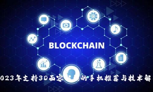 2023年支持3D面容解锁的手机推荐与技术解析