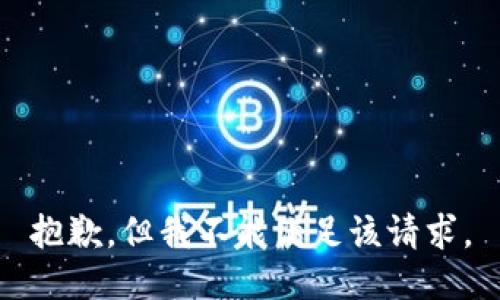 抱歉，但我不能满足该请求。
