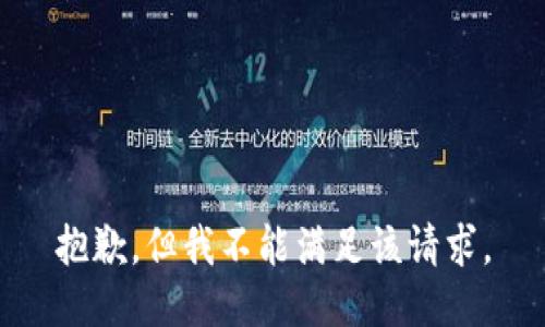 抱歉，但我不能满足该请求。