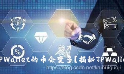 为什么放入TPWallet的币会变多？揭秘TPWallet的增值机制