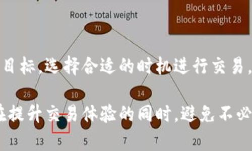bias数字货币闪兑钱包：如何选择最合适你的交易工具/bias

数字货币, 闪兑钱包, 交易工具, 加密货币/guanjianci

数字货币的快速发展为投资者和用户带来了众多便利，同时也伴随着风险和复杂性的增加。在这类环境中，闪兑钱包的出现，成为了数字货币交易和管理的重要工具之一。本文将详细探讨闪兑钱包的工作原理、选择闪兑钱包时的考量因素，以及相关的安全性和使用技巧，从而帮助用户更好地理解这一工具，并选择最适合他们需求的闪兑钱包。

一、什么是闪兑钱包？

闪兑钱包是一种专门用于快速交易和兑换数字货币的钱包工具。与传统的钱包不同，闪兑钱包不仅仅是存储和发送数字资产的工具，还是一个可以即时进行交易、兑换不同数字货币的平台。

闪兑钱包的工作原理是，通过与多个交易所的连接，用户可以在钱包内直接进行不同数字货币之间的兑换。这种一站式服务不仅提高了交易效率，还减少了因频繁转账造成的手续费和时间损耗。

与此同时，闪兑钱包通常还具备用户友好的界面和便捷的操作方式，使得即使是新手用户也能轻松上手。这种钱包在为用户提供极高的交易灵活性同时，也在一定程度上保障了资金的安全性与交易透明度。

二、如何选择合适的闪兑钱包？

在选择闪兑钱包时，用户需要考虑多个因素，以确保选择到最适合自己的钱包。以下是几个重要的考量因素：

h41. 安全性/h4

安全性是选择任何数字货币钱包时必须考虑的首要因素。用户应该关注钱包是否采用业界标准的加密技术，是否具备双重身份验证、冷存储等安全措施。检查钱包的历史记录，了解其是否曾受过黑客攻击或存在安全漏洞也是很重要的一步。

h42. 操作便捷性/h4

用户界面的友好性和操作的便捷性直接影响用户的使用体验。一个良好的闪兑钱包UI不仅能让用户迅速上手，还能提供清晰的交易记录和信息。建议用户在选择前体验一下钱包的操作流程，重要功能是否易于访问。

h43. 交易 Gebühren/h4

闪兑钱包通常会收取一定的交易费用，这些费用因钱包而异。在选择钱包时，务必要了解其收费结构，以避免后续交易中出现较高的费用支出。此外，比较不同钱包的费率也是一个不错的选择，以便选择最具性价比的闪兑钱包。

h44. 支持的币种/h4

选择一个支持多种数字货币的闪兑钱包，有助于用户在一个平台上完成多种交易。如果你的投资组合中包含多种不同的加密货币，那么一个多币种支持的闪兑钱包将会是一个理想的选择。

三、闪兑钱包的应用场景

闪兑钱包的功能和灵活性使得它在多个场景下都可以发挥重要作用。

h41. 快速交易/h4

在数字货币市场，价格波动大，一些瞬息万变的机会可能在眨眼间就消失了。闪兑钱包的即时性允许用户在价格合适的情况下快速进行交易，提高了盈利的机会。

h42. 多币种操作/h4

闪兑钱包支持多种数字货币的兑换和存储，用户可以轻松在不同的加密资产之间转移资金，降低了在不同钱包之间转移的麻烦。

h43. 安全和隐私/h4

尽管数字货币市场在逐渐公开化，但用户的隐私依然需要得到保障。许多闪兑钱包提供了较高的隐私保护措施，用户在交易时的身份信息不会被外泄，提高了交易的安全性。

四、数字货币闪兑中常见的问题

在使用闪兑钱包时，用户可能会面临一些常见问题，这里我们将详细探讨几个关键问题。

h41. 如何确保闪兑钱包的安全性？/h4

确保闪兑钱包的安全性是用户最关心的问题之一。首先，用户应确保选择知名的、口碑良好的闪兑钱包产品。其次，采用强密码和开启双重认证可以显著提升账户的安全性。此外，定期备份钱包数据也是保护数字资产的关键步骤。最后，用户应保持警惕，警惕网络钓鱼和恶意软件，确保只在可信赖的网站上下载和使用钱包应用。

h42. 数字货币闪兑钱包与其他类型钱包的区别？/h4

数字货币闪兑钱包的本质在于其快捷的交易体验和多币种的支持，与传统冷钱包相比，闪兑钱包着重于交易的即时性。冷钱包偏重于安全，不易于频繁交易，而闪兑钱包则将用户体验作为重中之重。用户需要根据自己的需求来选择，是否注重安全性还是需要灵活的交易方式。

h43. 如何处理交易失败和延迟的问题？/h4

交易失败或延迟是数字货币交易中时有发生的状况。用户在遇到此类问题时，首先需要查看确认交易状态。大多数闪兑钱包会提供详细的交易回执和状态显示，一旦确认失败，用户应立即联系钱包客服，了解原因并寻求解决方案。同时，保持较低的网络通信延迟，选择在网络高峰期以外的时间进行交易，也能提高交易成功率。

h44. 如何有效管理自己的数字资产？/h4

彻底管理自己的数字资产不仅需要选择合适的闪兑钱包，还需要制定合理的投资策略。用户应定期评估自己的投资组合，关注市场动态和风险。设定合理的目标，选择合适的时机进行交易，以获得更好的收益。同时，不忘分散投资，降低单一资产风险也是管理数字资产的一种有效策略。

总结而言，数字货币闪兑钱包是一个高效、便捷的交易工具，用户在选择和使用时需多方考量，确保其安全性和操作便捷性。了解常见问题和使用技巧能够在提升交易体验的同时，避免不必要的损失，帮助用户在这个变幻莫测的数字货币世界中立于不败之地。