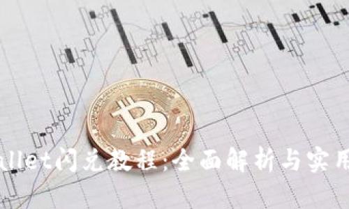 TPWallet闪兑教程：全面解析与实用指南