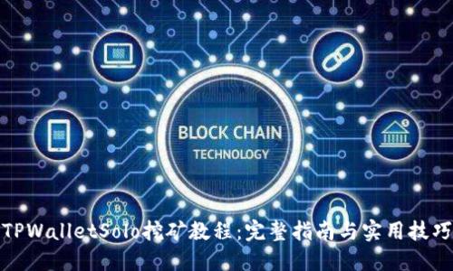 TPWalletSolo挖矿教程：完整指南与实用技巧