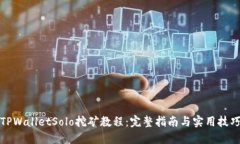 TPWalletSolo挖矿教程：完整