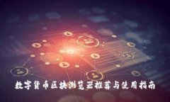 数字货币区块浏览器推荐