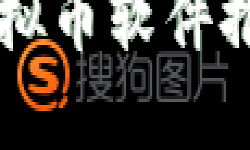 国内合法炒虚拟币软件推荐与使用指南