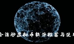 国内合法炒虚拟币软件推