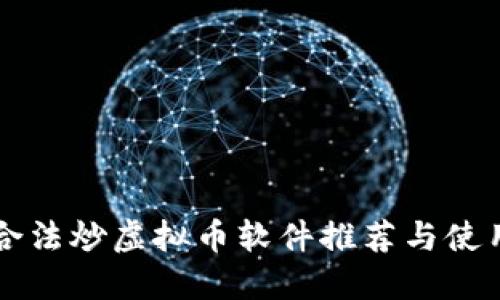 国内合法炒虚拟币软件推荐与使用指南