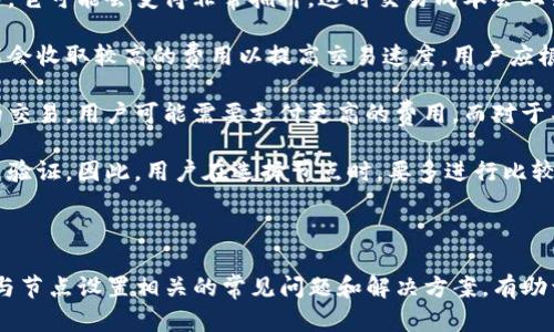 在讨论“tpwallet节点设置”之前，我们需要先了解“tpwallet”是什么，以及节点设置在这一框架中所扮演的角色。

### 什么是tpwallet？

tpwallet 是一个区块链钱包应用，旨在提供安全、便捷的数字资产管理工具。它支持多种数字货币的存储、交易和管理功能。与传统钱包不同，tpwallet 的特点在于其去中心化的性质和对用户隐私的重视，使得用户能够更好地掌控自己的资金。

### 节点设置的定义

在区块链技术中，节点是指网络中的计算机，它们负责维护整个区块链网络的安全性和稳定性。节点设置则是指在 tpwallet 等区块链钱包中配置这些节点的过程。正确的节点设置可以提高交易的速度、降低延迟，并确保用户能够快速、安全地接入网络。

### 为什么需要进行节点设置？

在使用 tpwallet 时，节点设置是一个重要步骤，具体原因包括：

1. **提高交易响应速度**：
   正确配置节点可以减少交易确认时间，确保用户能够迅速发送和接收币种。

2. **提升安全性**：
  节点的选择可能影响交易的安全性，选择信誉良好的节点可以降低资金被攻击的风险。

3. **增强连接稳定性**：
   通过选择多个节点连接，用户可以确保在某个节点出现故障时，仍然能够通过其它节点进行交易。

### tpwallet节点设置的步骤

#### 1. 选择节点

在进行节点设置时，用户首先需要选择可用的节点。tpwallet 通常会提供多个节点供用户选择，用户可以根据延迟、负载和稳定性来选择最合适的节点。

#### 2. 配置节点信息

用户需要输入选择节点的相关信息，包括节点的 IP 地址、端口号以及其他必要的连接信息。

#### 3. 连接测试

在配置完成后，进行连接测试是一个重要步骤，用以确保所选择的节点能够正确工作。

#### 4. 保存设置

一旦确认无误，用户需要保存设置，以确保未来每次启动钱包时，都会自动连接到所配置的节点。

---

### 可能相关的问题

1. **tpwallet的安全性如何保障？**
2. **如何选择最优节点以提高交易速度？**
3. **节点设置失败的原因及解决方案是什么？**
4. **不同节点对交易成本的影响是什么？**

接下来，我将逐一回答这些问题。

---

tpwallet的安全性如何保障？

数字钱包的安全性至关重要，tpwallet 在这方面采取了一系列的措施:

首先，tpwallet 采用了强加密技术来保护用户的私钥和交易信息。这意味着即使黑客攻击了钱包，获取的信息也不会易于被破解。tpwallet 不存储用户的私钥，确保用户真正拥有对其资产的控制权。

其次，tpwallet 还实现了双重身份验证（2FA）。用户在进行资金转移或敏感操作时，系统会要求提供额外的身份验证信息。即使攻击者获得了用户的账户信息，没有通过 2FA 验证，仍无法执行资金操作。

另外，tpwallet 定期进行安全审计，及时发现并修复潜在的漏洞，从而增强系统的整体安全性。安全团队会不断更新和升级钱包的安全措施，以对抗新兴的网络威胁。

最后，用户在使用 tpwallet 的时候也需要注意安全操作，如选择复杂的密码、不随便点击未知链接等。结合用户的良好习惯，tpwallet 的安全性得以更进一步的保障。

---

如何选择最优节点以提高交易速度？

选择适合的节点是提高交易速度的关键，以下是一些选择节点时需要考虑的因素：

首先，观察节点的延迟。许多工具和网站提供了不同节点的响应时间，用户可以根据这些数据选择延迟最低的节点。延迟越小，交易确认时间通常也越短。

其次，节点负载也是重要考量。一个节点的负载越高，处理交易的能力越差，因此选择负载较低的节点可以提高成功率。用户可以查看当前连接的节点的活动情况，尽量避免高峰期时段，这将有利于提升交易速度。

除此之外，地理位置也影响连接的稳定性。用户可以选择位于自己周围的节点，通常在同一个区域的节点之间连接会更快。

最后，评估节点的信誉度。用户可以选择一些被广泛认可并且拥有良好声誉的节点。这些节点通常会提供更稳定的服务，不容易出现服务中断的情况。

总之，选择节点是一项综合考量的过程，用户需要花时间进行测试和比较，以确保选择到最优的节点，从而提高交易的效率。

---

节点设置失败的原因及解决方案是什么？

在进行节点设置时，用户可能会遇到一些失败情况，常见原因包括：

首先，网络问题是导致节点设置失败的常见原因。用户的网络连接不稳定或断开，会导致无法连接到所选的节点。在这种情况下，用户需要确认自己的网络状态，是否能够正常访问互联网。

其次，节点地址错误也是一个常见问题。用户在输入节点信息时，可能会出现拼写错误或格式不正确，导致无法连接。解决这个问题的方式是仔细检查输入的节点信息，确保每个细节都是正确的。

此外，节点超载也可能导致设置失败。此时，无论用户的配置多么正确，都无法成功连接。这时，建议用户尝试选择其他负载较低的节点。

最后，如果节点本身存在问题，例如故障或维护，用户会遇到连接超时的情况。此时需要等待节点维护完成，或及时更换其它有效的节点进行连接。

总之，用户在进行节点设置时，应该具备排查问题的能力，解决网络问题、检查地址输入、选择合适负载的节点，以及关注节点运行状态，才能顺利完成节点设置过程。

---

不同节点对交易成本的影响是什么？

在区块链世界中，交易成本通常由网络拥堵情况和节点的性能决定。选择不同的节点将会影响交易的确认时间和费用，以下是具体的分析：

首先，集中的节点可能会导致交易等待时间变长。在区块链网络中，如果某个节点处理了过多的交易请求，它可能会变得非常拥挤，这时交易成本会上升。因此，选择活跃且分散的节点，可以有效减少交易确认延迟和费用。

其次，不同节点的处理能力可能不同。有些节点可能会设置较低的交易费用来吸引用户，而其他节点可能会收取较高的费用以提高交易速度。用户应根据自己的需求选择合适的节点，以达到合理平衡。

此外，许多钱包会提供建议的交易费用，用户可以根据节点的实时状态调整自己的费用。对于急需确认的交易，用户可能需要支付更高的费用，而对于不急的交易，可以选择较低的费用。

最后，新的节点或网络可能吸引用户，但在规模增长之前，其处理能力和交易费用的稳定性可能没有经过验证。因此，用户在选择节点时，要多进行比较和分析，选择那些具有良好口碑且运行稳定的节点，从而合理控制交易成本。

---

通过上述分析，我们可以看到，tpwallet节点设置在整个生态系统中是如何起到核心作用的。同时，了解与节点设置相关的常见问题和解决方案，有助于用户更好地利用这一工具，最终实现安全、快速的交易。