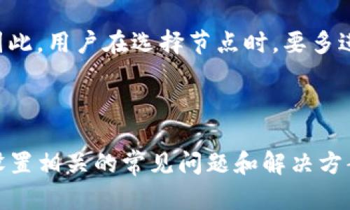 在讨论“tpwallet节点设置”之前，我们需要先了解“tpwallet”是什么，以及节点设置在这一框架中所扮演的角色。

### 什么是tpwallet？

tpwallet 是一个区块链钱包应用，旨在提供安全、便捷的数字资产管理工具。它支持多种数字货币的存储、交易和管理功能。与传统钱包不同，tpwallet 的特点在于其去中心化的性质和对用户隐私的重视，使得用户能够更好地掌控自己的资金。

### 节点设置的定义

在区块链技术中，节点是指网络中的计算机，它们负责维护整个区块链网络的安全性和稳定性。节点设置则是指在 tpwallet 等区块链钱包中配置这些节点的过程。正确的节点设置可以提高交易的速度、降低延迟，并确保用户能够快速、安全地接入网络。

### 为什么需要进行节点设置？

在使用 tpwallet 时，节点设置是一个重要步骤，具体原因包括：

1. **提高交易响应速度**：
   正确配置节点可以减少交易确认时间，确保用户能够迅速发送和接收币种。

2. **提升安全性**：
  节点的选择可能影响交易的安全性，选择信誉良好的节点可以降低资金被攻击的风险。

3. **增强连接稳定性**：
   通过选择多个节点连接，用户可以确保在某个节点出现故障时，仍然能够通过其它节点进行交易。

### tpwallet节点设置的步骤

#### 1. 选择节点

在进行节点设置时，用户首先需要选择可用的节点。tpwallet 通常会提供多个节点供用户选择，用户可以根据延迟、负载和稳定性来选择最合适的节点。

#### 2. 配置节点信息

用户需要输入选择节点的相关信息，包括节点的 IP 地址、端口号以及其他必要的连接信息。

#### 3. 连接测试

在配置完成后，进行连接测试是一个重要步骤，用以确保所选择的节点能够正确工作。

#### 4. 保存设置

一旦确认无误，用户需要保存设置，以确保未来每次启动钱包时，都会自动连接到所配置的节点。

---

### 可能相关的问题

1. **tpwallet的安全性如何保障？**
2. **如何选择最优节点以提高交易速度？**
3. **节点设置失败的原因及解决方案是什么？**
4. **不同节点对交易成本的影响是什么？**

接下来，我将逐一回答这些问题。

---

tpwallet的安全性如何保障？

数字钱包的安全性至关重要，tpwallet 在这方面采取了一系列的措施:

首先，tpwallet 采用了强加密技术来保护用户的私钥和交易信息。这意味着即使黑客攻击了钱包，获取的信息也不会易于被破解。tpwallet 不存储用户的私钥，确保用户真正拥有对其资产的控制权。

其次，tpwallet 还实现了双重身份验证（2FA）。用户在进行资金转移或敏感操作时，系统会要求提供额外的身份验证信息。即使攻击者获得了用户的账户信息，没有通过 2FA 验证，仍无法执行资金操作。

另外，tpwallet 定期进行安全审计，及时发现并修复潜在的漏洞，从而增强系统的整体安全性。安全团队会不断更新和升级钱包的安全措施，以对抗新兴的网络威胁。

最后，用户在使用 tpwallet 的时候也需要注意安全操作，如选择复杂的密码、不随便点击未知链接等。结合用户的良好习惯，tpwallet 的安全性得以更进一步的保障。

---

如何选择最优节点以提高交易速度？

选择适合的节点是提高交易速度的关键，以下是一些选择节点时需要考虑的因素：

首先，观察节点的延迟。许多工具和网站提供了不同节点的响应时间，用户可以根据这些数据选择延迟最低的节点。延迟越小，交易确认时间通常也越短。

其次，节点负载也是重要考量。一个节点的负载越高，处理交易的能力越差，因此选择负载较低的节点可以提高成功率。用户可以查看当前连接的节点的活动情况，尽量避免高峰期时段，这将有利于提升交易速度。

除此之外，地理位置也影响连接的稳定性。用户可以选择位于自己周围的节点，通常在同一个区域的节点之间连接会更快。

最后，评估节点的信誉度。用户可以选择一些被广泛认可并且拥有良好声誉的节点。这些节点通常会提供更稳定的服务，不容易出现服务中断的情况。

总之，选择节点是一项综合考量的过程，用户需要花时间进行测试和比较，以确保选择到最优的节点，从而提高交易的效率。

---

节点设置失败的原因及解决方案是什么？

在进行节点设置时，用户可能会遇到一些失败情况，常见原因包括：

首先，网络问题是导致节点设置失败的常见原因。用户的网络连接不稳定或断开，会导致无法连接到所选的节点。在这种情况下，用户需要确认自己的网络状态，是否能够正常访问互联网。

其次，节点地址错误也是一个常见问题。用户在输入节点信息时，可能会出现拼写错误或格式不正确，导致无法连接。解决这个问题的方式是仔细检查输入的节点信息，确保每个细节都是正确的。

此外，节点超载也可能导致设置失败。此时，无论用户的配置多么正确，都无法成功连接。这时，建议用户尝试选择其他负载较低的节点。

最后，如果节点本身存在问题，例如故障或维护，用户会遇到连接超时的情况。此时需要等待节点维护完成，或及时更换其它有效的节点进行连接。

总之，用户在进行节点设置时，应该具备排查问题的能力，解决网络问题、检查地址输入、选择合适负载的节点，以及关注节点运行状态，才能顺利完成节点设置过程。

---

不同节点对交易成本的影响是什么？

在区块链世界中，交易成本通常由网络拥堵情况和节点的性能决定。选择不同的节点将会影响交易的确认时间和费用，以下是具体的分析：

首先，集中的节点可能会导致交易等待时间变长。在区块链网络中，如果某个节点处理了过多的交易请求，它可能会变得非常拥挤，这时交易成本会上升。因此，选择活跃且分散的节点，可以有效减少交易确认延迟和费用。

其次，不同节点的处理能力可能不同。有些节点可能会设置较低的交易费用来吸引用户，而其他节点可能会收取较高的费用以提高交易速度。用户应根据自己的需求选择合适的节点，以达到合理平衡。

此外，许多钱包会提供建议的交易费用，用户可以根据节点的实时状态调整自己的费用。对于急需确认的交易，用户可能需要支付更高的费用，而对于不急的交易，可以选择较低的费用。

最后，新的节点或网络可能吸引用户，但在规模增长之前，其处理能力和交易费用的稳定性可能没有经过验证。因此，用户在选择节点时，要多进行比较和分析，选择那些具有良好口碑且运行稳定的节点，从而合理控制交易成本。

---

通过上述分析，我们可以看到，tpwallet节点设置在整个生态系统中是如何起到核心作用的。同时，了解与节点设置相关的常见问题和解决方案，有助于用户更好地利用这一工具，最终实现安全、快速的交易。