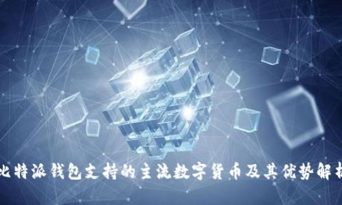 比特派钱包支持的主流数字货币及其优势解析
