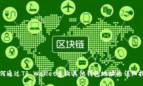 如何通过TP Wallet查询其他钱包地址的详细指南