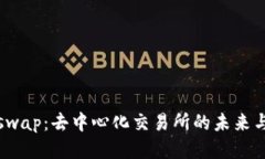  Uniswap：去中心化交易所的