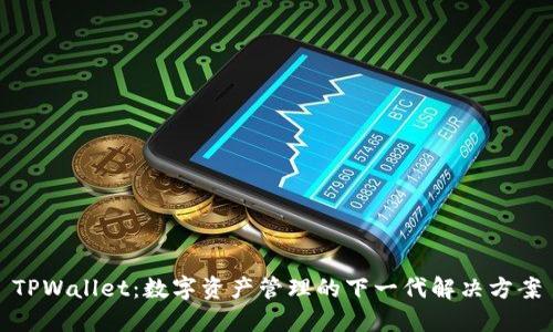 TPWallet：数字资产管理的下一代解决方案