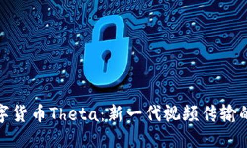 探索数字货币Theta：新一代视频传输的颠覆者