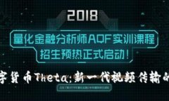 探索数字货币Theta：新一代