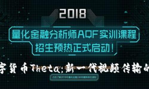 探索数字货币Theta：新一代视频传输的颠覆者