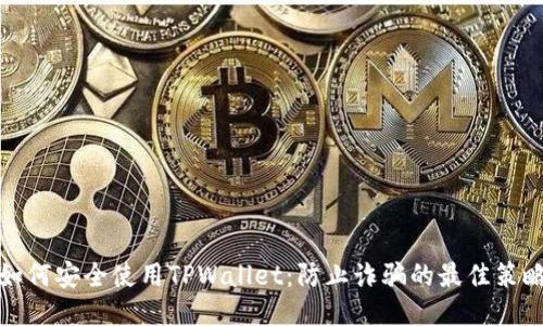如何安全使用TPWallet：防止诈骗的最佳策略