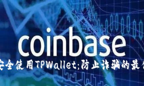 如何安全使用TPWallet：防止诈骗的最佳策略