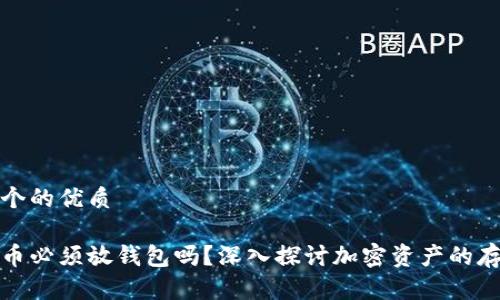 思考一个的优质

加密货币必须放钱包吗？深入探讨加密资产的存储方式