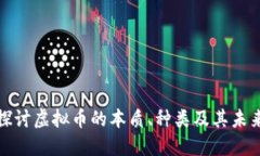 深入探讨虚拟币的本质、