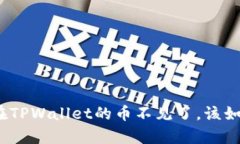 : 保存在TPWallet的币不见了