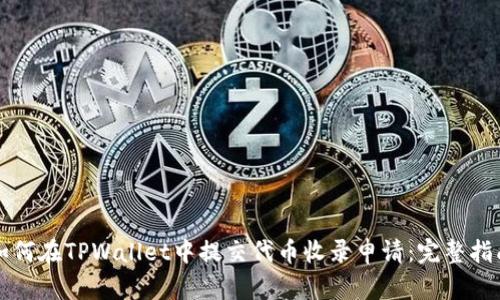 如何在TPWallet中提交代币收录申请：完整指南