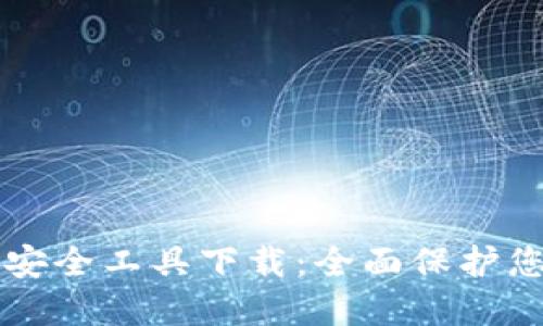 区块链钱包安全工具下载：全面保护您的数字资产