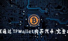 如何通过TPWallet购买代币：