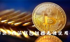 如何解决B特派钱包链接无
