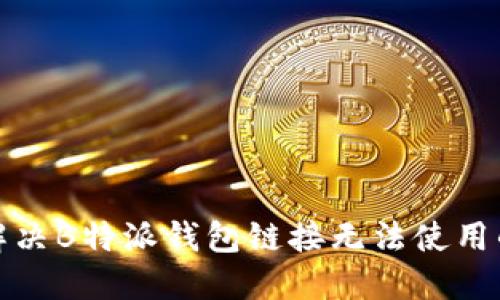 如何解决B特派钱包链接无法使用的问题