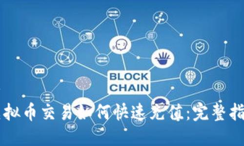 音 
虚拟币交易如何快速充值：完整指南