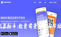 MLCC虚拟币：投资前景分析