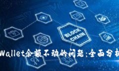 如何解决TPWallet余额不动的