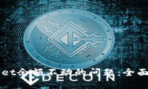 如何解决TPWallet余额不动的问题：全面分析与解决方案