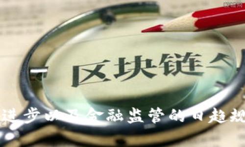   区块链钱包与银行卡衔接：新时代金融工具的完美结合 / 

 guanjianci 区块链钱包, 银行卡, 加密货币, 数字金融 /guanjianci 

# 引言
随着区块链技术的迅猛发展，区块链钱包作为一种新兴的数字金融工具，越来越受到关注。传统的支付方式如银行卡虽然使用方便，但却面临许多限制。与此同时，区块链钱包在安全性、透明度以及去中心化方面的优势，使得它在现代金融中扮演着重要角色。本文将深入探讨区块链钱包与银行卡的衔接，分析其优缺点，并解答一些相关问题。

# 区块链钱包的概述
区块链钱包是一种存储和管理加密货币的工具，可以是软件、硬件或纸质钱包。区块链钱包的核心功能是保管加密资产，让用户能够发送、接收及交易加密货币。根据安全性和便捷性，区块链钱包可以分为热钱包和冷钱包。热钱包通常连接互联网，使用便捷，但安全性较低；冷钱包则离线存储，更为安全但使用不便。

# 银行卡的概述
银行卡是一种用于银行交易的工具，包括信用卡和借记卡。它们通过银行系统进行交易，用户可以使用银行卡进行购物、取现和在线支付。虽然银行卡在传统金融中非常流行，但它们也面临着交易费用高、跨境支付不便等问题。

# 区块链钱包与银行卡衔接的必要性
随着区块链技术的普及和加密货币的兴起，大多数人希望能够更方便地在加密资产和传统资产之间转换。因此，区块链钱包与银行卡的衔接显得尤为必要。这种衔接不仅能够提供更高效的支付方式，还可以为用户带来更多的金融选择。

# 区块链钱包与银行卡的衔接方式
目前，有几种主流的方式可以实现区块链钱包与银行卡的衔接：
1. **加密货币交易所**：许多交易所允许用户将稳定币和法币直接存入其银行账户，用户可以通过这些交易所将加密货币转换为法币，进而存入银行卡。 
2. **支付网关**：一些支付网关（如Coinbase Commerce）允许商家通过区块链钱包接受支付，并能实时将资金转入商家的银行账户。
3. **借记卡**：一些公司（如Crypto.com）提供加密借记卡，用户可以将区块链钱包中的加密货币转换为法币，并通过借记卡在任何接受银行卡的地方消费。
4. **P2P交易平台**：通过P2P交易平台，用户可以直接与其他用户进行加密货币与法币的交易，部分平台允许将资金直接转入银行卡。

# 区块链钱包与银行卡衔接的优点
利用区块链钱包与银行卡的衔接，有几个不可忽视的优点：
1. **降低交易成本**：通过区块链转账可以减少交易手续费用，尤其是跨境交易。
2. **安全性高**：区块链的去中心化特性使得交易过程更加透明且安全。
3. **高效便捷**：用户可以迅速实现资产的转换，不再受到传统银行的业务时间限制。
4. **金融普惠**：可以使未能获得传统银行服务的人群也能享受金融服务的便利。

# 区块链钱包与银行卡衔接的缺点
然而，区块链钱包与银行卡的衔接也存在一些缺点：
1. **法律法规问题**：不同国家对加密货币的监管政策差异较大，可能造成合规风险。
2. **技术壁垒**：部分用户对区块链技术缺乏了解，导致其使用障碍。
3. **价格波动性**：加密货币价格波动大，可能影响到用户的资产价值。
4. **黑客攻击风险**：尽管区块链技术安全性高，但如果使用不当仍可能面临黑客攻击的风险。

# 常见问题解答

## 1. 如何选择合适的区块链钱包？
选择合适的区块链钱包主要需要考虑以下几个因素：
1. **安全性**：查看钱包的安全措施，如私钥保护、双重认证等。冷钱包通常更安全，而热钱包便捷但风险高。 
2. **使用便捷性**：熟悉界面的用户体验，尤其是新手用户，选择一个简单易用的钱包会更合适。
3. **支持的币种**：确保钱包支持你需要交易的加密货币。
4. **社区与开发者活跃度**：活跃的开发团队和社区能确保钱包持续更新和改进。

## 2. 银行在区块链钱包与银行卡衔接中扮演什么角色？
银行在区块链钱包与银行卡的衔接中，主要充当网关与服务提供商的角色：
1. **合规性保障**：银行需要确保用户的交易合规，以保证不违反当地法律法规。
2. **资产鉴别**：对此类新兴资产进行评估和鉴别，确保其合法性。 
3. **转账服务**：提供法币与加密货币之间的转账服务，方便用户操作。
4. **风险控制**：通过了解客户（KYC）和反洗钱（AML）规定，控制潜在风险。

## 3. 如何应对区块链与传统金融的法律监管？
应对法律监管的措施包括：
1. **合法合规运营**：企业和用户需时刻了解当地法律法规，并确保其操作符合相关要求。
2. **建立合规团队**：企业可设立专门的合规团队，跟踪行业动态和政策变化。
3. **参加行业协会**：积极加入行业组织，共同推动行业合规性。
4. **教育用户**：提高用户的法律意识，确保他们了解自己的权利及义务。

## 4. 区块链钱包的未来发展趋势是什么？
区块链钱包的未来发展趋势主要包括以下几个方面：
1. **技术创新**：升级钱包技术以应对安全风险，例如多重签名和零知识证明技术的应用。
2. **用户体验**：通过界面友好化、交易流程简化来提升用户使用体验。
3. **去中心化金融（DeFi）融合**：区块链钱包将越来越多地与去中心化金融平台结合，提供更多金融服务。
4. **法律合规**：为适应金融监管，钱包服务提供商需要加强合规性，确保用户交易的合法性。

# 结语
区块链钱包与银行卡的衔接不仅是未来金融的趋势，同时也为用户提供了更为丰富的金融选择。尽管在技术和法律层面仍面临一些挑战，但随着技术的不断进步以及金融监管的日趋规范，我们有理由相信这种衔接将会变得更加成熟和便利。尤其是在数字经济的浪潮下，掌握并使用这种新兴的金融工具，将会为用户带来更大的机遇与挑战。