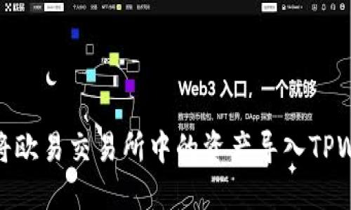 如何将欧易交易所中的资产导入TPWallet