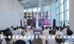 深入解析数字货币交易钱