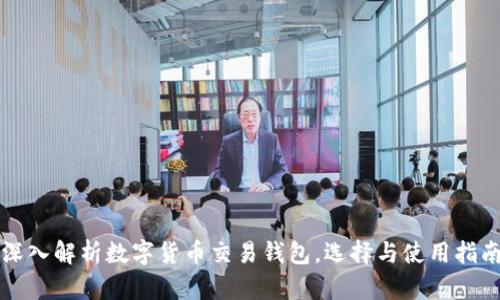 深入解析数字货币交易钱包，选择与使用指南