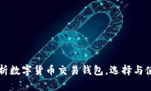 深入解析数字货币交易钱包，选择与使用指南