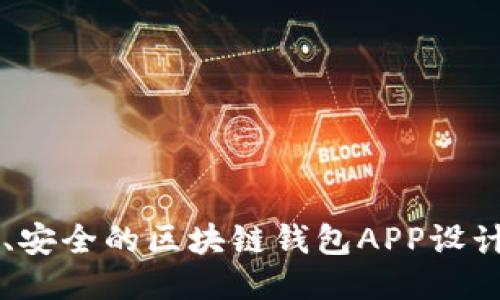 高效、安全的区块链钱包APP设计指导