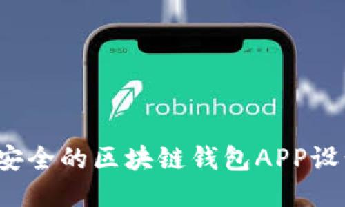 高效、安全的区块链钱包APP设计指导