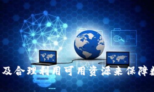   TPWallet数据异常恢复方法详解 / 
 guanjianci TPWallet, 数据异常, 恢复方法, 加密钱包 /guanjianci 

TPWallet（一个区块链钱包）是一款提供多种数字资产存储、管理及交易功能的工具，使用广泛、用户众多。但在实际使用过程中，用户可能会遇到数据异常的情况。这种异常可能源于多种因素，包括网络问题、应用程序崩溃、设备故障或用户操作不当等。本文将深入探讨TPWallet数据异常的恢复方法，并解答可能相关的问题，以帮助用户有效应对和解决问题。

一、TPWallet数据异常的常见原因

在尝试恢复TPWallet数据之前，了解造成数据异常的常见原因至关重要。以下是一些主要原因：

1. 网络问题：TPWallet需要稳定的网络连接才能正常运行。如果网络中断，可能会导致数据加载异常。

2. 应用程序错误：软件更新或版本不兼容可能导致TPWallet出现数据异常。用户在更新应用后，应注意查看更新日志，以确定是否有已知问题。

3. 设备故障：存储设备（如手机或电脑）的问题，如存储空间不足、操作系统故障等，都会影响TPWallet的正常使用。

4. 不当操作：用户的误操作或不当行为（如误删除数据、错误的提现操作等）也可能导致数据异常。

二、TPWallet数据异常的恢复步骤

一旦确认TPWallet数据异常，可以按照以下步骤进行恢复：

1. **检查网络连接**：确认你的设备是否连接到一个稳定的互联网。如果是Wi-Fi网络，试着重新连接，或尝试使用移动数据。

2. **重启应用程序**：退出TPWallet并重新启动应用程序，有时这可以清除临时错误。

3. **更新应用程序**：确保你的TPWallet是最新版本。访问应用商店检查是否有可用更新，并进行更新。

4. **清除缓存和数据**：在设备的设置中，找到TPWallet应用，选择“存储”，然后清除缓存和数据。请注意，这可能会导致你需要重新登录账户。

5. **恢复钱包**：如果你使用的是助记词或私钥来访问钱包，尝试使用这些工具恢复钱包。确保你正确输入助记词，并与官方文档比对以避免错误。

三、恢复TPWallet后如何确保数据安全

在数据恢复后，确保钱包及其他信息的安全是关键。下面是一些安全性注意事项：

1. **定期备份**：定期备份你的助记词或私钥，避免因为意外情况导致的数据丢失。可以使用外部硬盘、云存储等多种方式进行备份。

2. **启用双重认证**：如果TPWallet支持双重认证，务必启用此功能，以增强账户的安全性。

3. **防范网络钓鱼**：注意识别可疑链接和邮件，不要随意点击陌生网站链接，以防泄露个人信息。

4. **定期检查账户活动**：定期登录TPWallet检查账户的交易记录，了解是否有不明交易，及时发现并处理异常情况。

四、常见问题解答

问题1：TPWallet为什么会丢失连接？
TPWallet丢失连接的原因主要可能是由于网络不稳定或服务器故障等问题。解决方案包括更换网络、检查设备设置等。

问题2：TPWallet数据恢复是否会影响资产安全？
一般情况下，恢复过程不会直接影响资产安全。但在恢复过程中，如果不慎泄露私钥或助记词，可能会导致资产安全风险。

问题3：如何判断我的TPWallet数据是否已经恢复？
可以通过检查账户余额、交易记录和资产状况等方式来判断数据是否已经恢复。如果信息准确且无误，说明数据恢复成功。

问题4：如果以上方法不起作用，我该怎么办？
如果尝试了所有方法仍未能恢复数据，建议联系TPWallet的官方客服或技术支持，以获得更专业的帮助。

总结而言，虽然TPWallet在使用过程中可能遇到数据异常问题，但通过上述步骤，用户可以有效地恢复数据并确保资产的安全。关键在于及时采取措施，保持警惕，以及合理利用可用资源来保障数字资产安全。