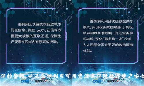   TPWallet数据异常恢复方法详解 / 
 guanjianci TPWallet, 数据异常, 恢复方法, 加密钱包 /guanjianci 

TPWallet（一个区块链钱包）是一款提供多种数字资产存储、管理及交易功能的工具，使用广泛、用户众多。但在实际使用过程中，用户可能会遇到数据异常的情况。这种异常可能源于多种因素，包括网络问题、应用程序崩溃、设备故障或用户操作不当等。本文将深入探讨TPWallet数据异常的恢复方法，并解答可能相关的问题，以帮助用户有效应对和解决问题。

一、TPWallet数据异常的常见原因

在尝试恢复TPWallet数据之前，了解造成数据异常的常见原因至关重要。以下是一些主要原因：

1. 网络问题：TPWallet需要稳定的网络连接才能正常运行。如果网络中断，可能会导致数据加载异常。

2. 应用程序错误：软件更新或版本不兼容可能导致TPWallet出现数据异常。用户在更新应用后，应注意查看更新日志，以确定是否有已知问题。

3. 设备故障：存储设备（如手机或电脑）的问题，如存储空间不足、操作系统故障等，都会影响TPWallet的正常使用。

4. 不当操作：用户的误操作或不当行为（如误删除数据、错误的提现操作等）也可能导致数据异常。

二、TPWallet数据异常的恢复步骤

一旦确认TPWallet数据异常，可以按照以下步骤进行恢复：

1. **检查网络连接**：确认你的设备是否连接到一个稳定的互联网。如果是Wi-Fi网络，试着重新连接，或尝试使用移动数据。

2. **重启应用程序**：退出TPWallet并重新启动应用程序，有时这可以清除临时错误。

3. **更新应用程序**：确保你的TPWallet是最新版本。访问应用商店检查是否有可用更新，并进行更新。

4. **清除缓存和数据**：在设备的设置中，找到TPWallet应用，选择“存储”，然后清除缓存和数据。请注意，这可能会导致你需要重新登录账户。

5. **恢复钱包**：如果你使用的是助记词或私钥来访问钱包，尝试使用这些工具恢复钱包。确保你正确输入助记词，并与官方文档比对以避免错误。

三、恢复TPWallet后如何确保数据安全

在数据恢复后，确保钱包及其他信息的安全是关键。下面是一些安全性注意事项：

1. **定期备份**：定期备份你的助记词或私钥，避免因为意外情况导致的数据丢失。可以使用外部硬盘、云存储等多种方式进行备份。

2. **启用双重认证**：如果TPWallet支持双重认证，务必启用此功能，以增强账户的安全性。

3. **防范网络钓鱼**：注意识别可疑链接和邮件，不要随意点击陌生网站链接，以防泄露个人信息。

4. **定期检查账户活动**：定期登录TPWallet检查账户的交易记录，了解是否有不明交易，及时发现并处理异常情况。

四、常见问题解答

问题1：TPWallet为什么会丢失连接？
TPWallet丢失连接的原因主要可能是由于网络不稳定或服务器故障等问题。解决方案包括更换网络、检查设备设置等。

问题2：TPWallet数据恢复是否会影响资产安全？
一般情况下，恢复过程不会直接影响资产安全。但在恢复过程中，如果不慎泄露私钥或助记词，可能会导致资产安全风险。

问题3：如何判断我的TPWallet数据是否已经恢复？
可以通过检查账户余额、交易记录和资产状况等方式来判断数据是否已经恢复。如果信息准确且无误，说明数据恢复成功。

问题4：如果以上方法不起作用，我该怎么办？
如果尝试了所有方法仍未能恢复数据，建议联系TPWallet的官方客服或技术支持，以获得更专业的帮助。

总结而言，虽然TPWallet在使用过程中可能遇到数据异常问题，但通过上述步骤，用户可以有效地恢复数据并确保资产的安全。关键在于及时采取措施，保持警惕，以及合理利用可用资源来保障数字资产安全。