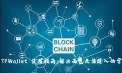 ### TPWallet 使用指南：解决