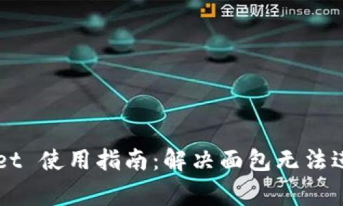 ### TPWallet 使用指南：解决面包无法进入的常见问题