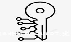 如何在B特派购入USDT：完整