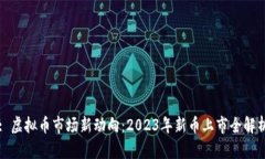 : 虚拟币市场新动向：20