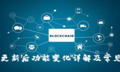 codigoTPWallet更新后功能变化
